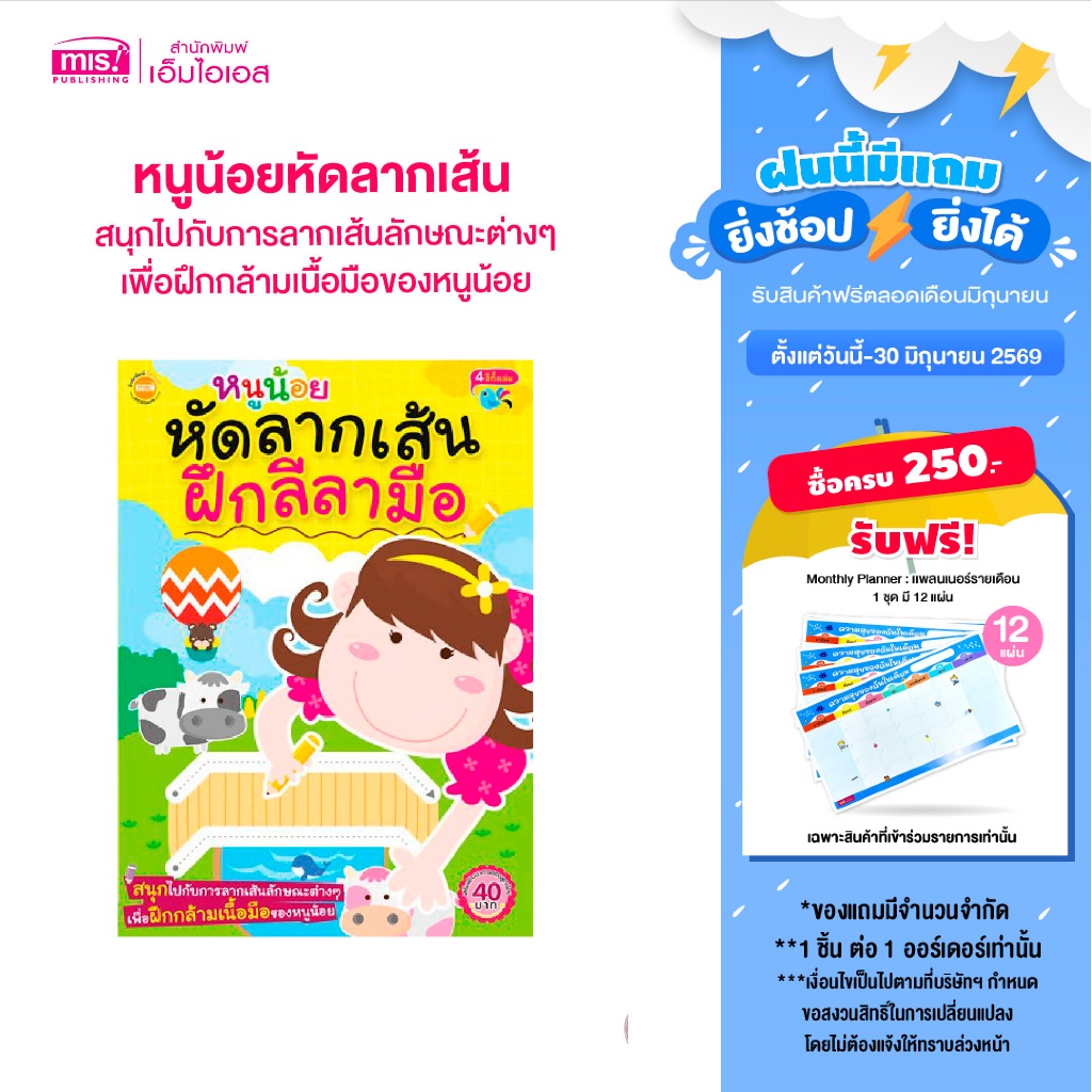 MISBOOK หนังสือหนูน้อยหัดลากเส้น ฝึกลีลามือ