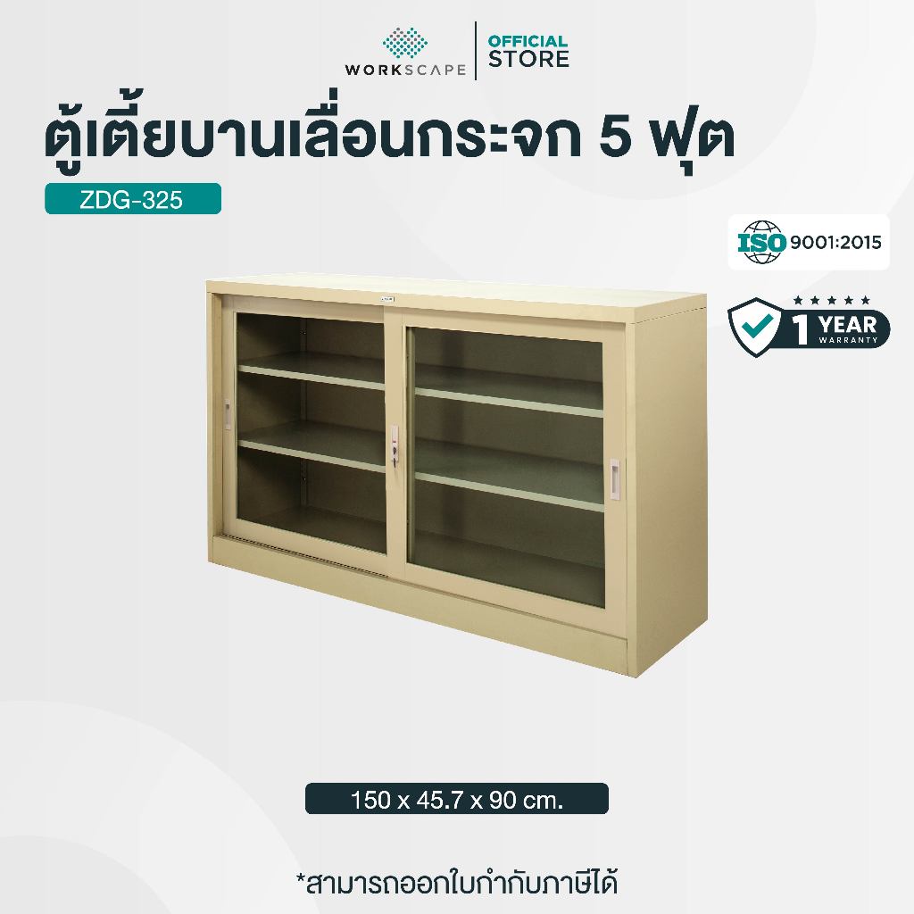 Workscape ตู้เหล็ก ตู้เตี้ยบานเลื่อนกระจก 5 ฟุต มี 2 สี ครีม/เทาสลับ รุ่น ZDG-325 [ออกใบกำกับภาษีได้]