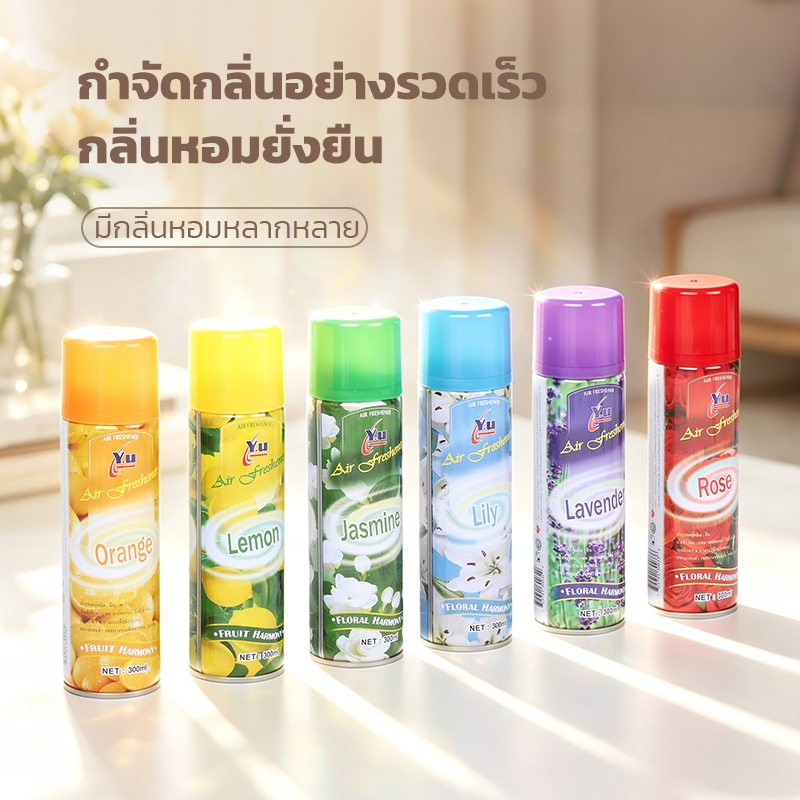 YUสเปรย์ปรับอากาศหอมสดชื่นขนาด300MLใช้สำหรับบ้านรถยนต์ ห้องนอน ห้องน้ำขจัดกลิ่นไม่พึงประสงค์ กลิ่นอับ กลิ่นชื้น พร้อมส่ง