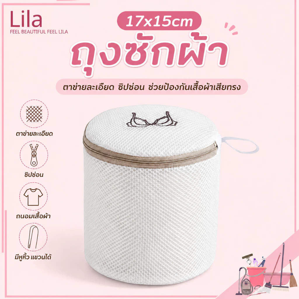 Lila ถุงซักชุดชั้นในทรงกระบอก ขนาด17×15ซม ตาข่ายละเอียด ซิปคุณภาพ ปกป้องเสื้อไม่เสียรูป ใช้ซักเครื่องซักผ้าได้