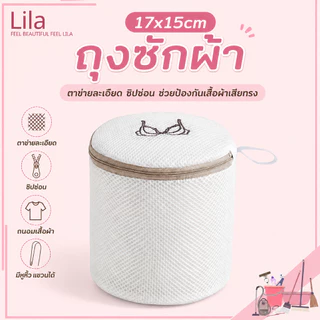 Lila ถุงซักชุดชั้นในทรงกระบอก ขนาด17×15ซม ตาข่ายละเอียด ซิปคุณภาพ ปกป้องเสื้อไม่เสียรูป ใช้ซักเครื่องซักผ้าได้