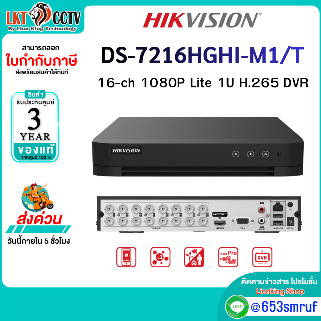 Hikvision DS-7216HGHI-M1/T DVR 16 ช่อง เครื่องบันทึกกล้องวงจรปิด H.265 Pro+ รองรับกล้อง HD และ IP Camera