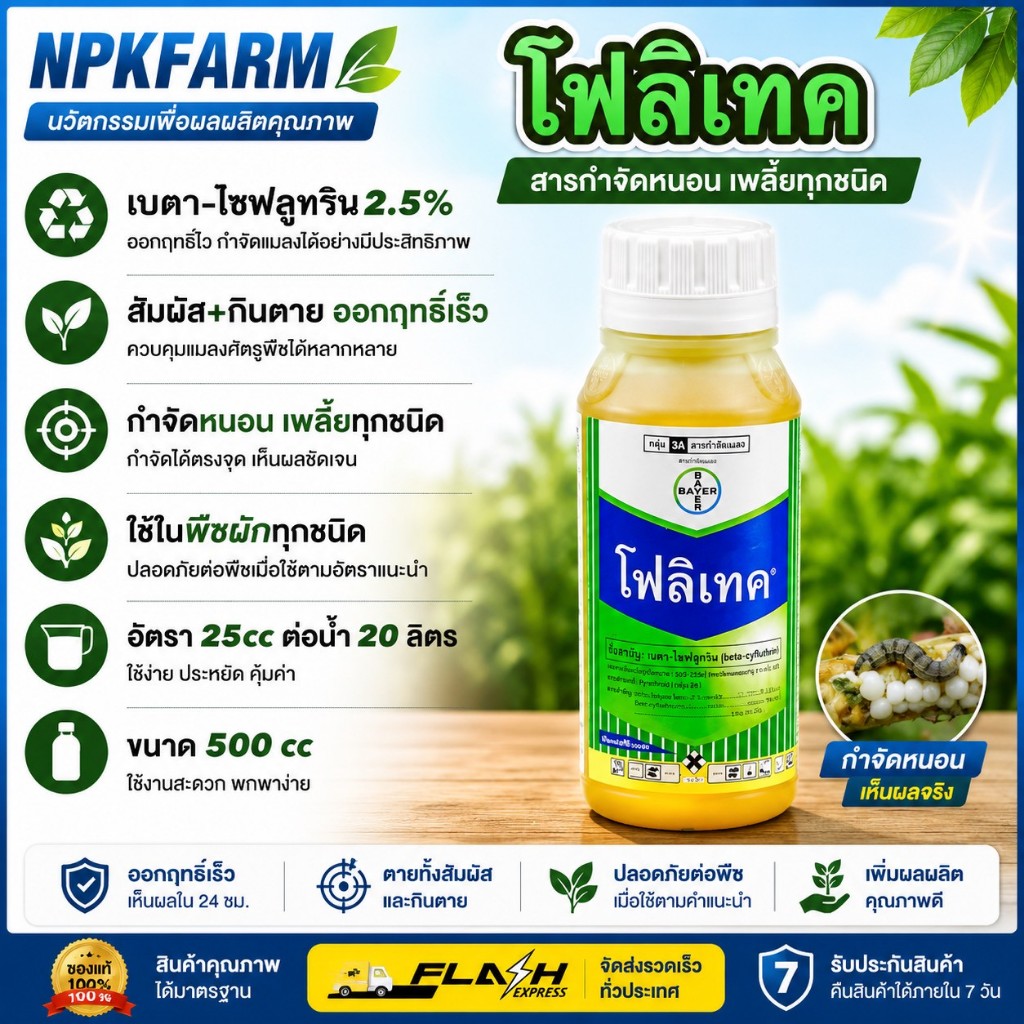 Basf โฟลิเทค ขนาด 500 cc เบตาไซฟลูทริน กำจัดหนอน เพลี้ย