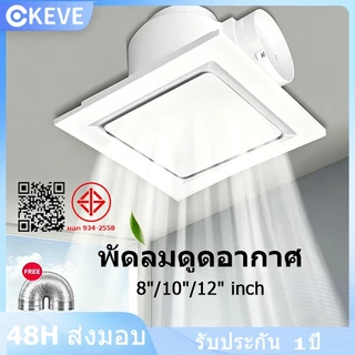 KEVE พัดลมดูดอากาศ พัดลมระบายอากาศ 8/10/12นิ้ว สไตล์หน้าต่าง ใช้ห้องน้ำ/ห้องนอน ระบายอากาศ