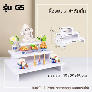 Clearance Sale 50-80% รวมหิ้งพระมินิมอล หิ้งพระโมเดิร์น ติดผนัง/ตั้งโต๊ะ(สินค้าหลุด QC สภาพดี ราคาแบ่งปัน) FQC-HING