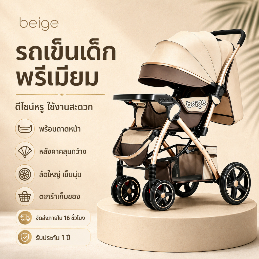 Beige รถเข็นเด็ก รถเข็นพกพา รถเข็นพับได้ ใช้ได้ทั้งสองทิศทาง เหมาะสำหรับเด็กอายุ 0-5 ปี
