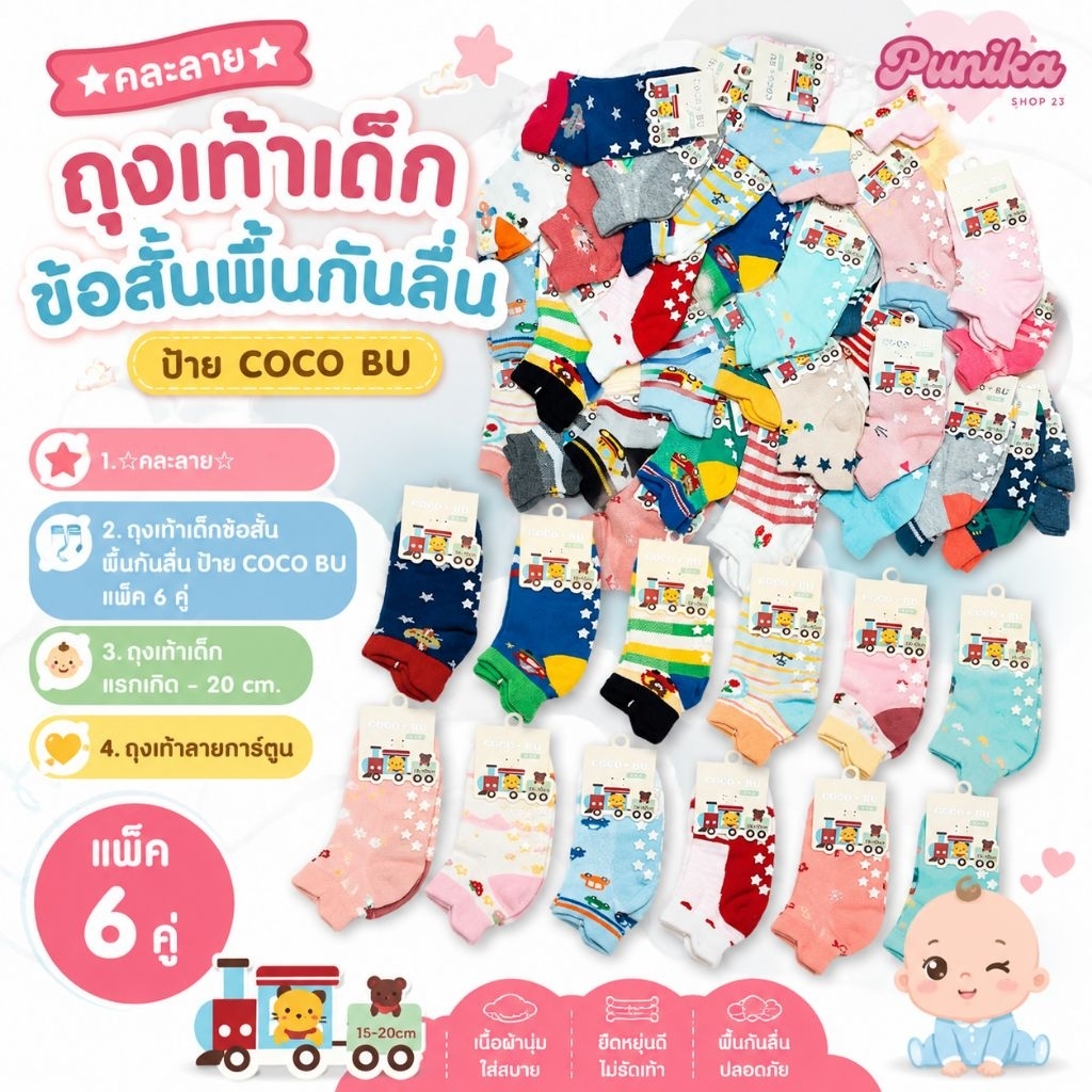 [พร้อมส่ง] ☆คละลาย☆ ถุงเท้าเด็กข้อสั้นพื้นกันลื่น ป้าย COCO BU แพ็ค 6 คู่ ถุงเท้าเด็กแรกเกิด - 20 cm. ถุงเท้าลายการ์ตูน