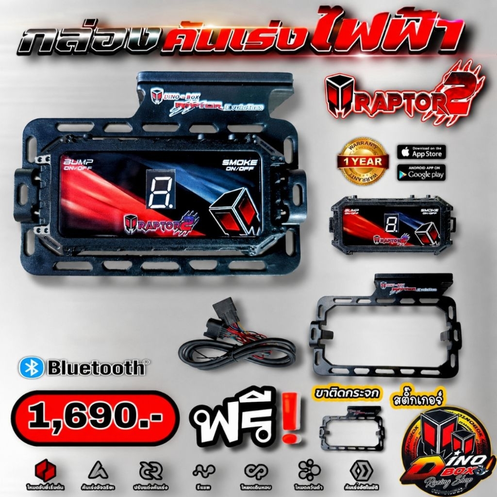 (ร้านแท้ไทย)กล่องคันเร่งไฟฟ้า Dinobox Raptor2 จูนผ่านมือถือ เวอร์ชั่นใหม่  แอพใหม่  แถมฟรีสติ๊กเกอร์(รับประกัน1ปีเต็ม)