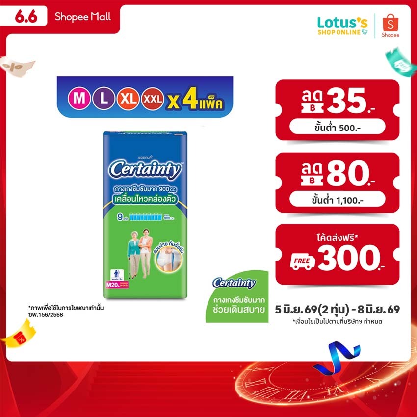 [ขายยกลัง!] [ลังละ 4 แพ็ค] เซอร์เทนตี้ กางเกงซึมซับ ซุปเปอร์แพ้นส์ CERTAINTY SUPER PANTS