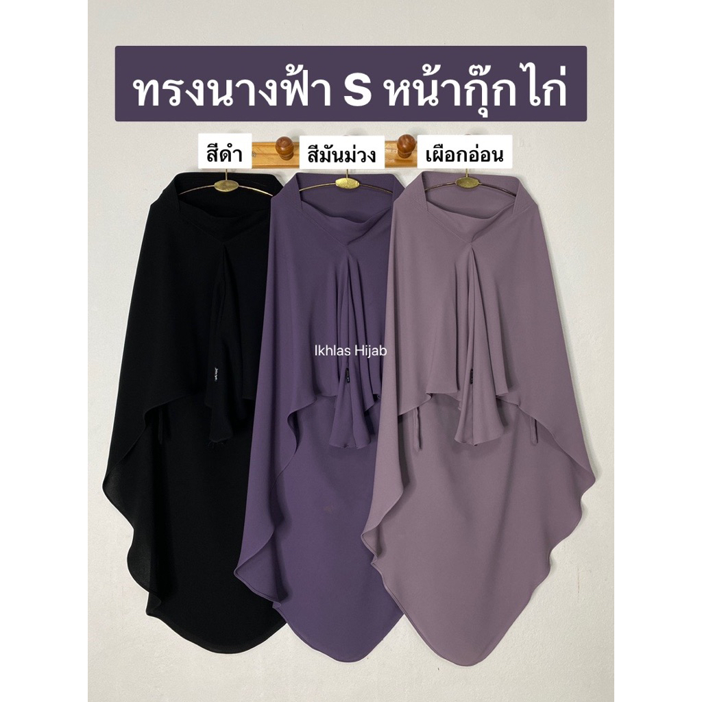 ฮิญาบกุ๊กไก่ ทรงนางฟ้าผ้า(Abaya') Size(M)