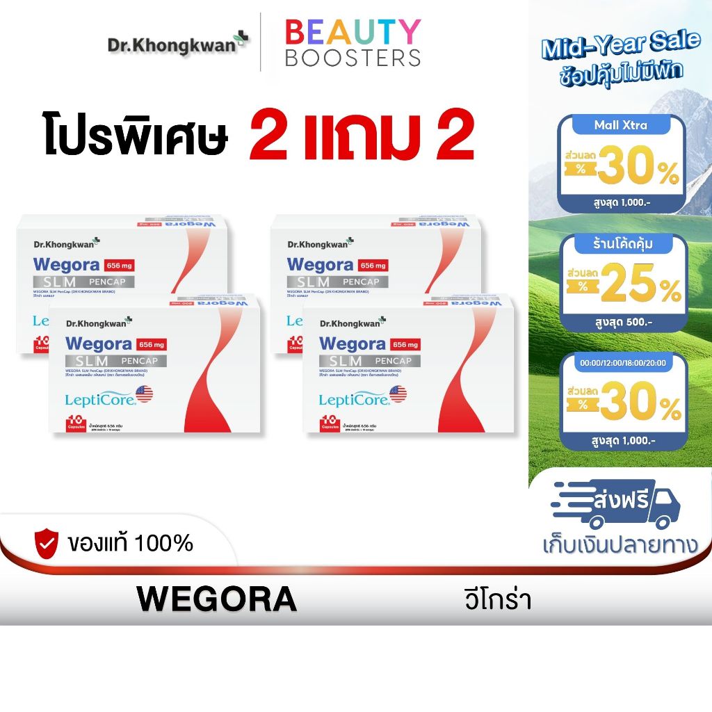 โปร 2 แถม 2 WEGORA Dr. Khongkwan วีโกร่า ดร.ของขวัญ 1 กล่องมี 10 แคปซูล