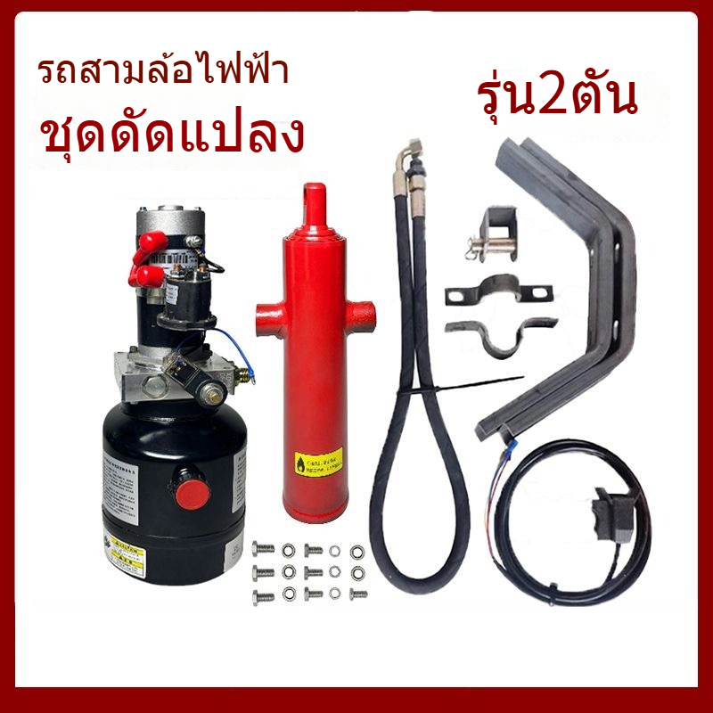 ปั๊มไฮดรอลิกไฟฟ้า 12V รถสามล้อควบคุมไฟฟ้า ระบบส่งไฮดรอลิก รถมอเตอร์ไซค์ รถบรรทุกไฟฟ้า
