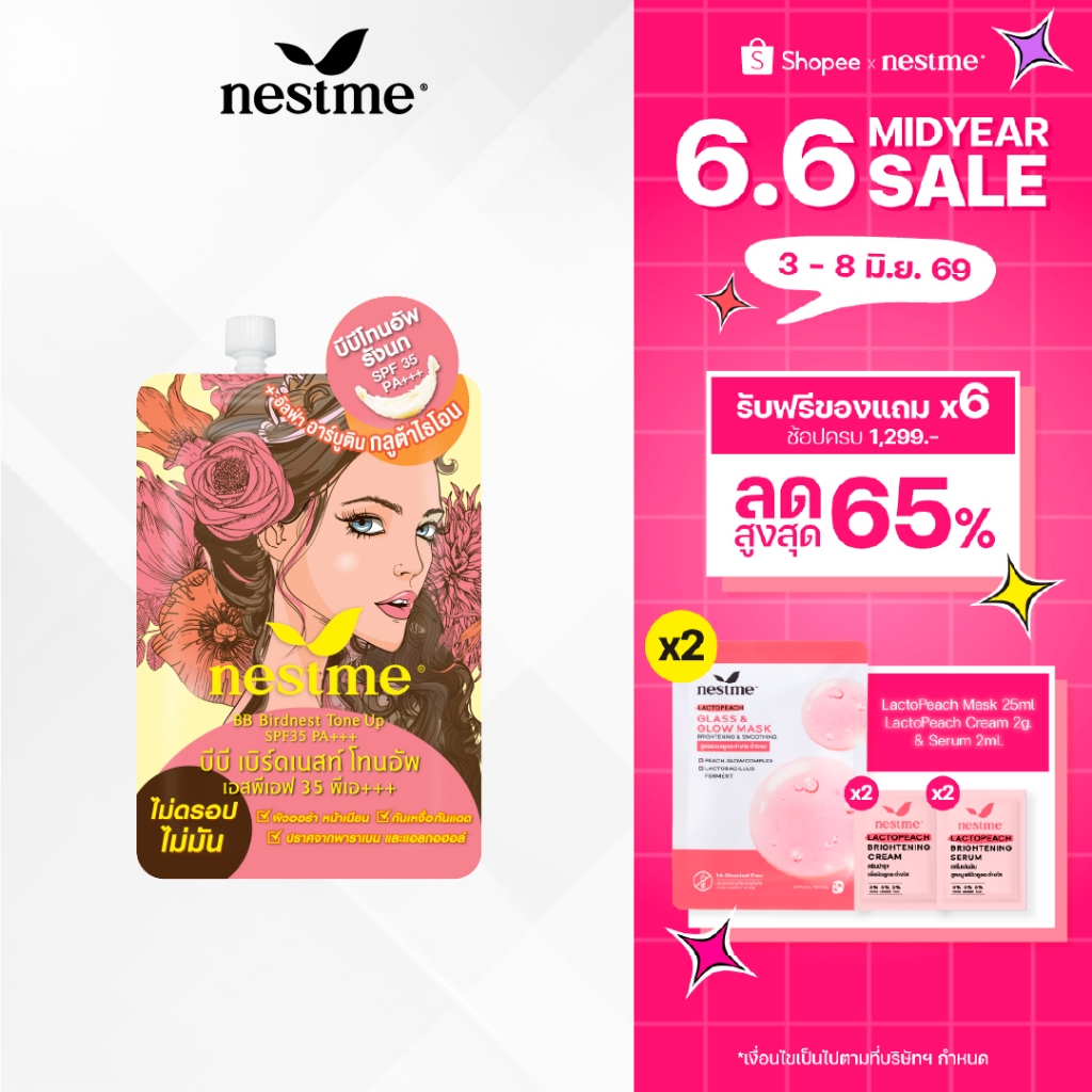 NESTME BB BIRDNEST TONE UP SPF35 PA+++ เนสท์มี บีบี เบิร์ดเนสท์ โทนอัพ SPF35 PA+++ 7มล.