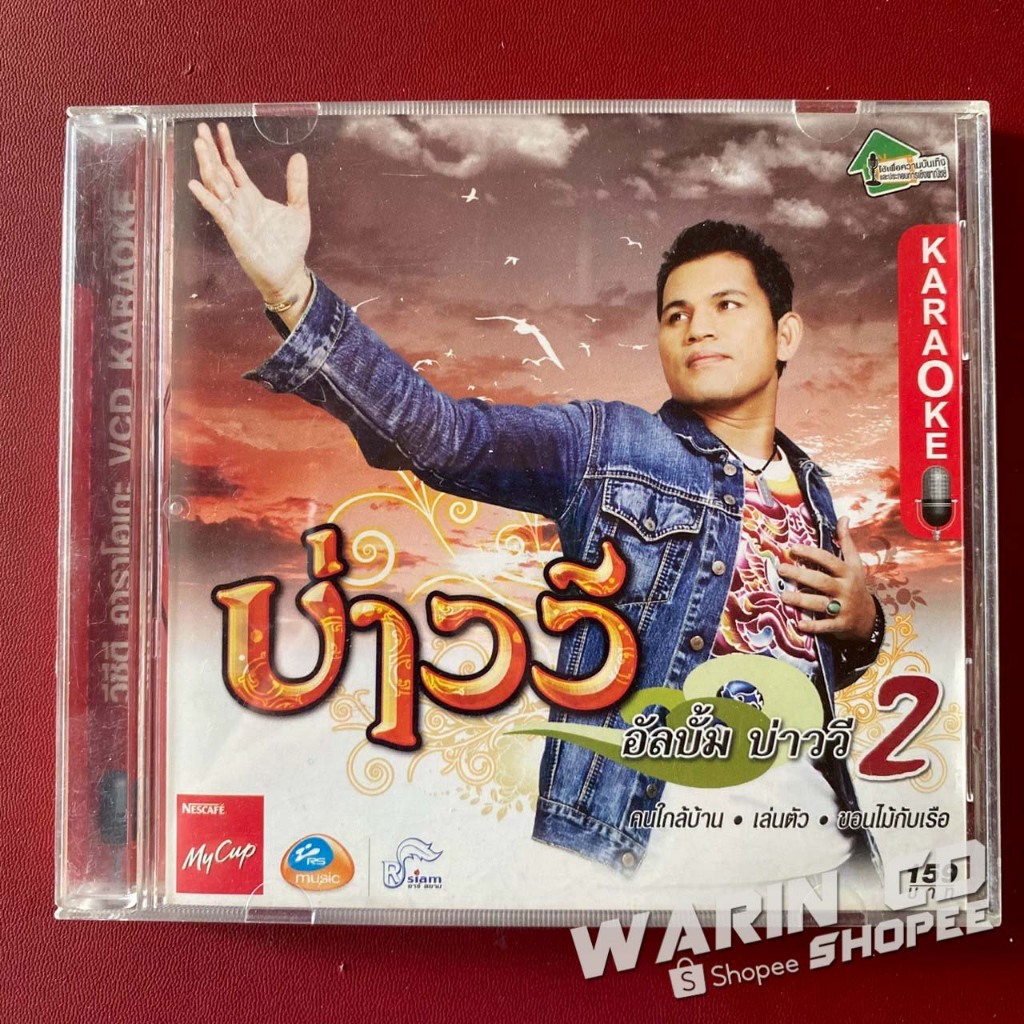 VCD คาราโอเกะ บ่าววี อาร์สยาม ชุดที่2 ขอนไม้กับเรือ (มีรอย)