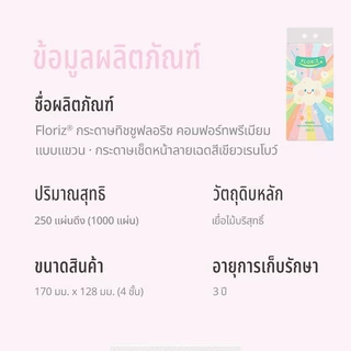 [ใหม่ 3 ลัง 18 ห่อ] Floriz Tissue กระดาษทิชชู ฟลอริซ คอมฟอร์ทพรีเมียม แบบแขวน กระดาษเช็ดหน้าลายเรนโบว์