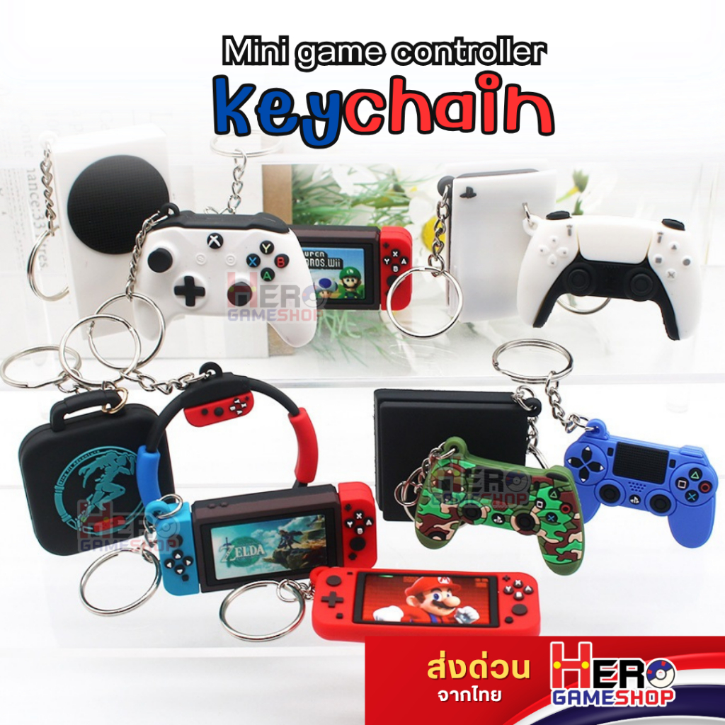 พร้อมส่งในไทย! 🔑 พวงกุญแจ ลายคอนโซล จอยเกม น่ารัก เกมเมอร์ต้องมี🎮By Hero gameshop