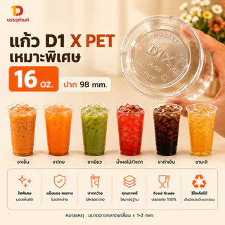 แก้ว PET D1X 16 oz ทรงสตาร์บัค ปาก 98 mm เนื้อหนา พร้อมตัวเลือกฝา แพ็ค 100 ใบ