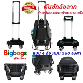 กระเป๋านักเรียน กระเป๋าล้อลาก กระเป๋าเป้สะพายหลัง กระเป๋าเดินทาง ถอดคันชักล้อลาก 16 นิ้ว 6 ล้อไต่บันได 4 ล้อ หมุน360องศา