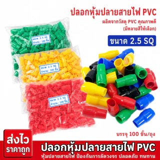 ปลอกหุ้มสายไฟ PVC 2.5 SQ ปลอกสี ปลอกหุ้มหางปลา 100 ชิ้น/ถุง สินค้าพร้อมส่ง
