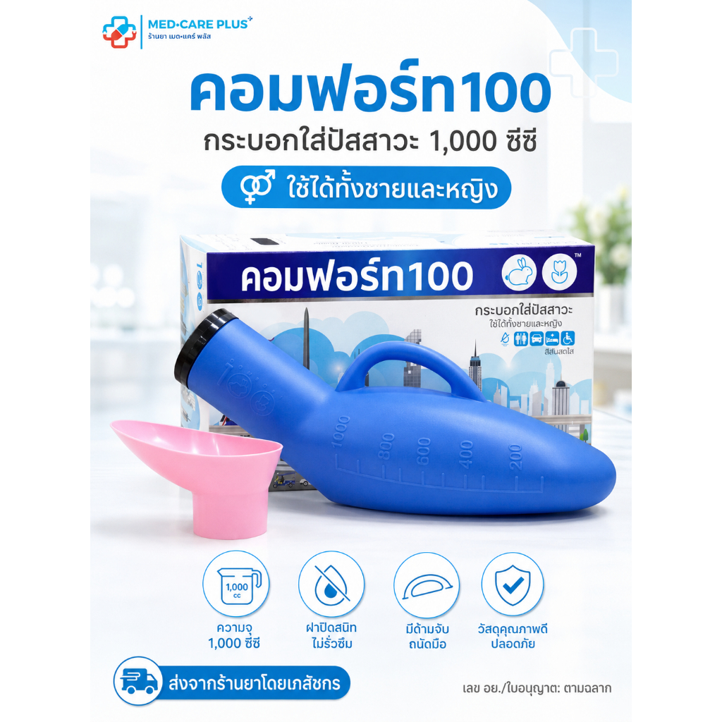 คอมฟอร์ท100 กระบอกใส่ปัสสาวะ 1,000 ซีซี (คละสี) ใช้ได้ทั้งชายและหญิง | ส่งจากร้านยาโดยเภสัชกร