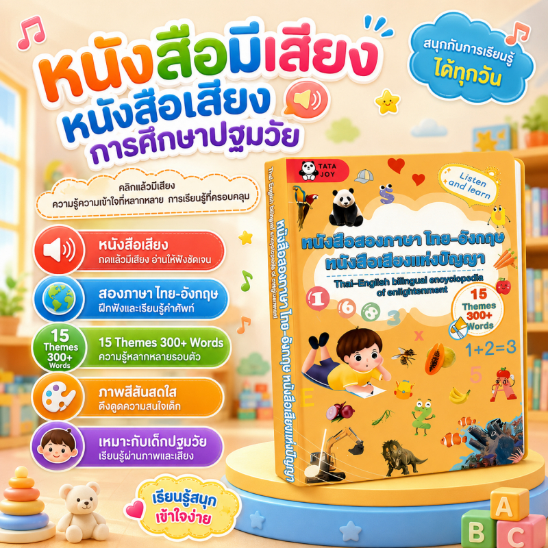 หนังสือเด็กพูดได้ สองภาษา ไทย-อังกฤษ มีเสียง 15 หมวดความรู้ นิทาน เพลงกล่อมเด็ก เสริมทักษะ พัฒนาการ ก่อนนอน