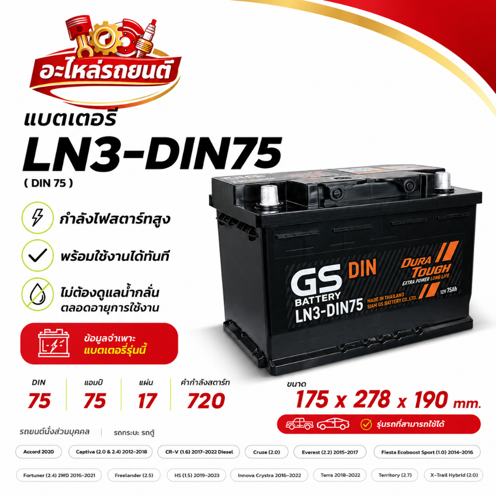 แบตเตอรี่ GS LN3-DIN75 (MF:DIN) 75Amp. แบตรถยนต์ พร้อมใช้ ชาร์จไฟมาแล้ว จัดส่งไว