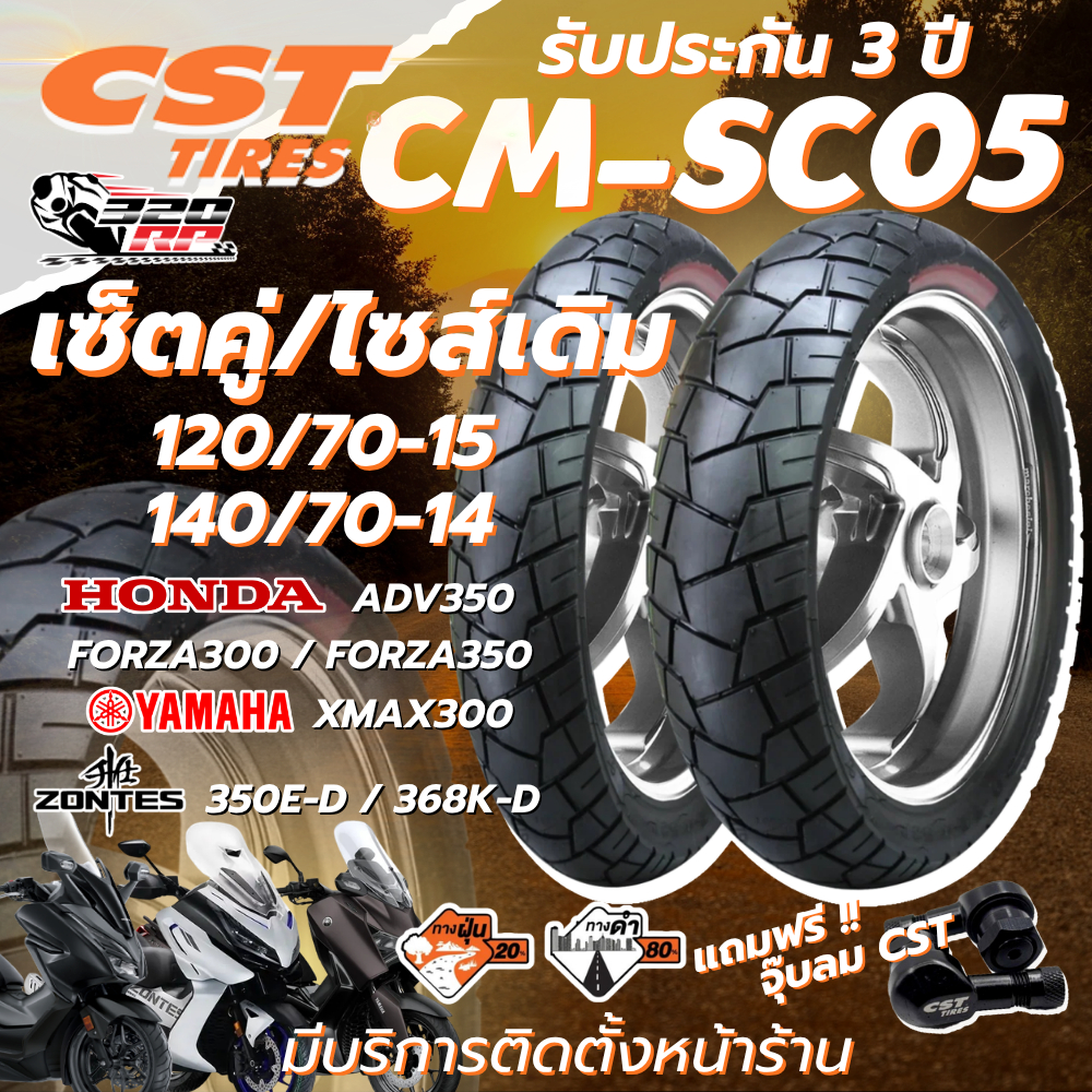 แถมฟรีจุ๊ปลม CST !! ยาง CST CM-SC05 สำหรับรถ FORZA300/350 / ADV350 / XMAX / ZONTES350E-D/ ZONTES368K