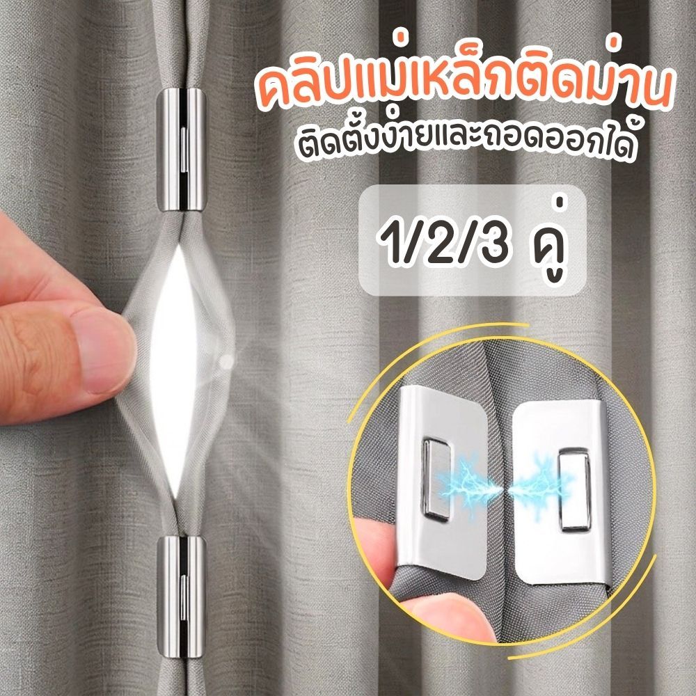 กระดุมแม่เหล็กติดม่าน 1/2/3 คู่ แบบคลิปหนีบ ติดตั้งง่าย ถอด-เข้าออกสะดวก ขนาดเล็กไม่กินพื้นที่ ส่งจากไทย!!!