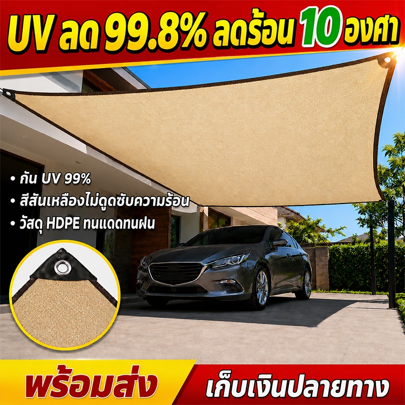 กันฝน กันUV 99.8% สแลนกันแดด ตาข่ายบังแดด PEใหม่ป้องกันUV แผ่นตาข่ายกันสาด ขอบเย็บหนา ผ้าสแลน ขนาดตรงปก COD ส่งฟรี