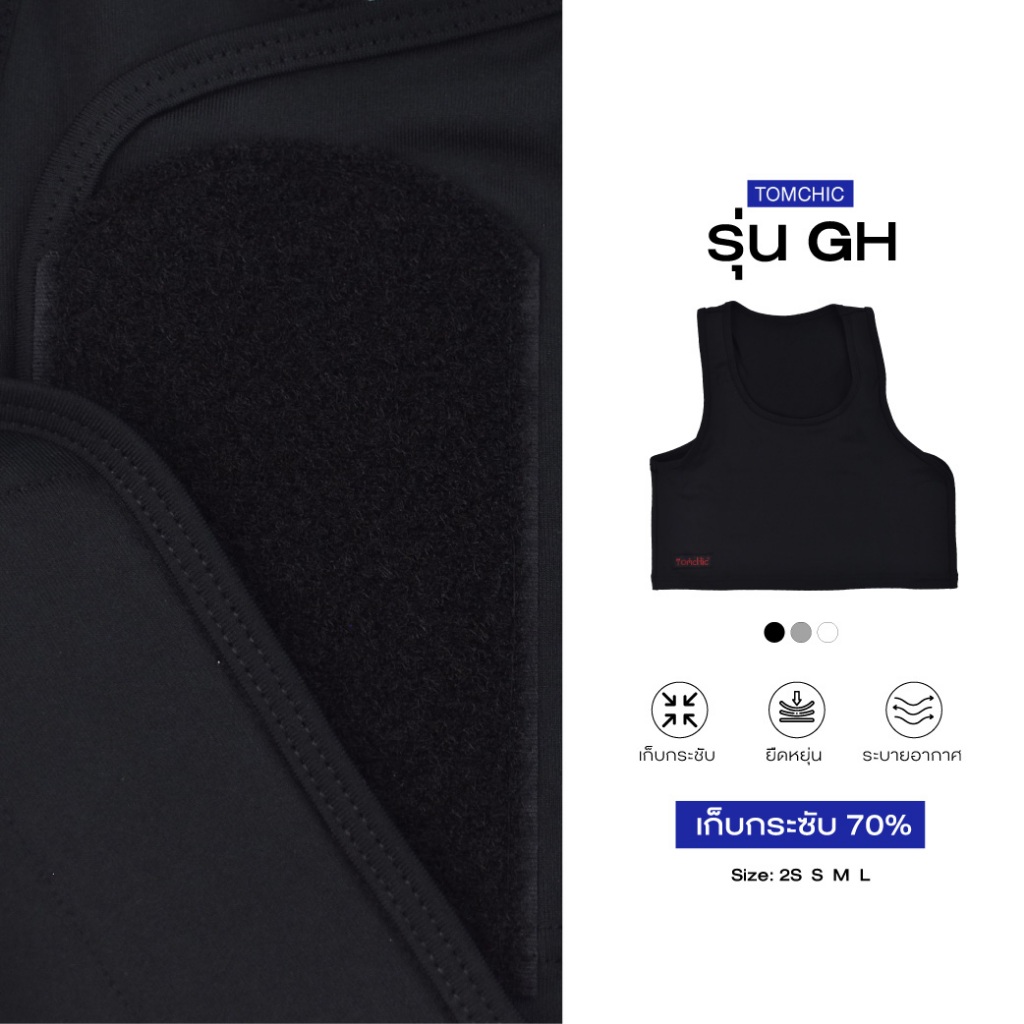 เสื้อกล้ามทอมชิค รุ่นGHครึ่งตัวเมจิเทป กระชับ70%