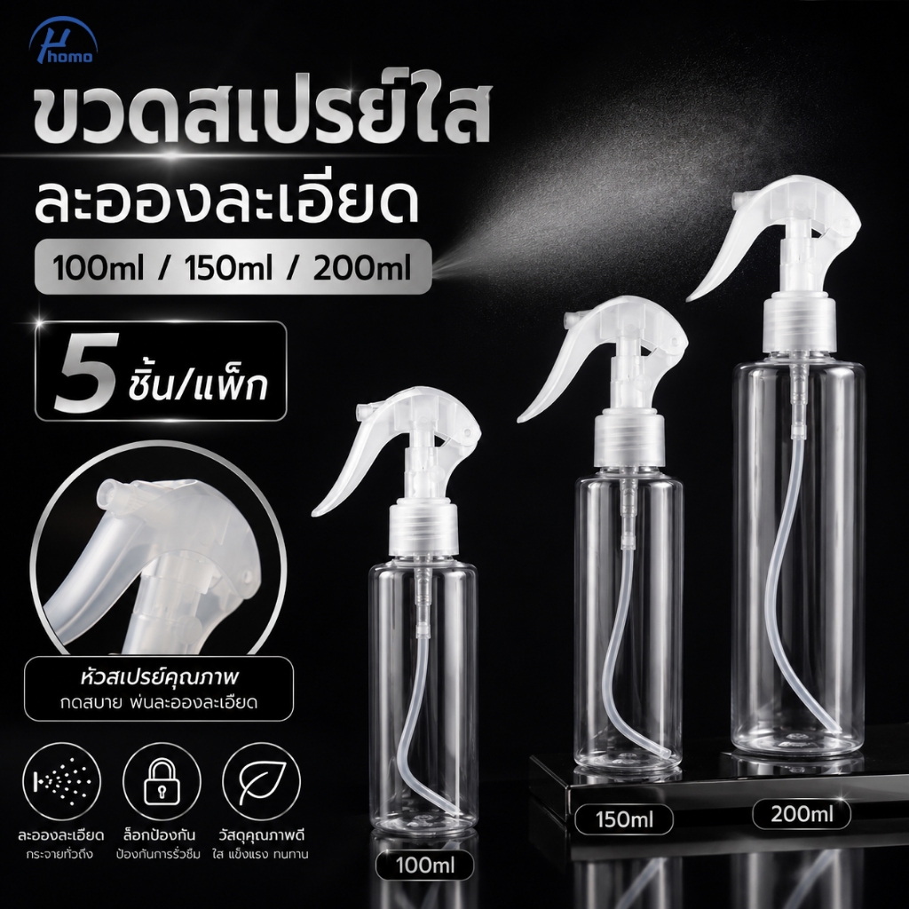 ขวดสเปรย์อเนกประสงค์ แพ็ก 5 ชิ้น ขวดใส มองเห็นปริมาณชัดเจน ใช้ซ้ำได้