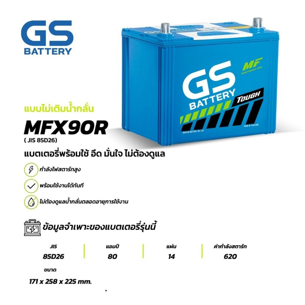 แบตเตอรี่ GS MFX-90R (MF:MFX) 80Amp. (JIS 85D26) แบตรถยนต์ พร้อมใช้ ชาร์จไฟมาแล้ว จัดส่งไว