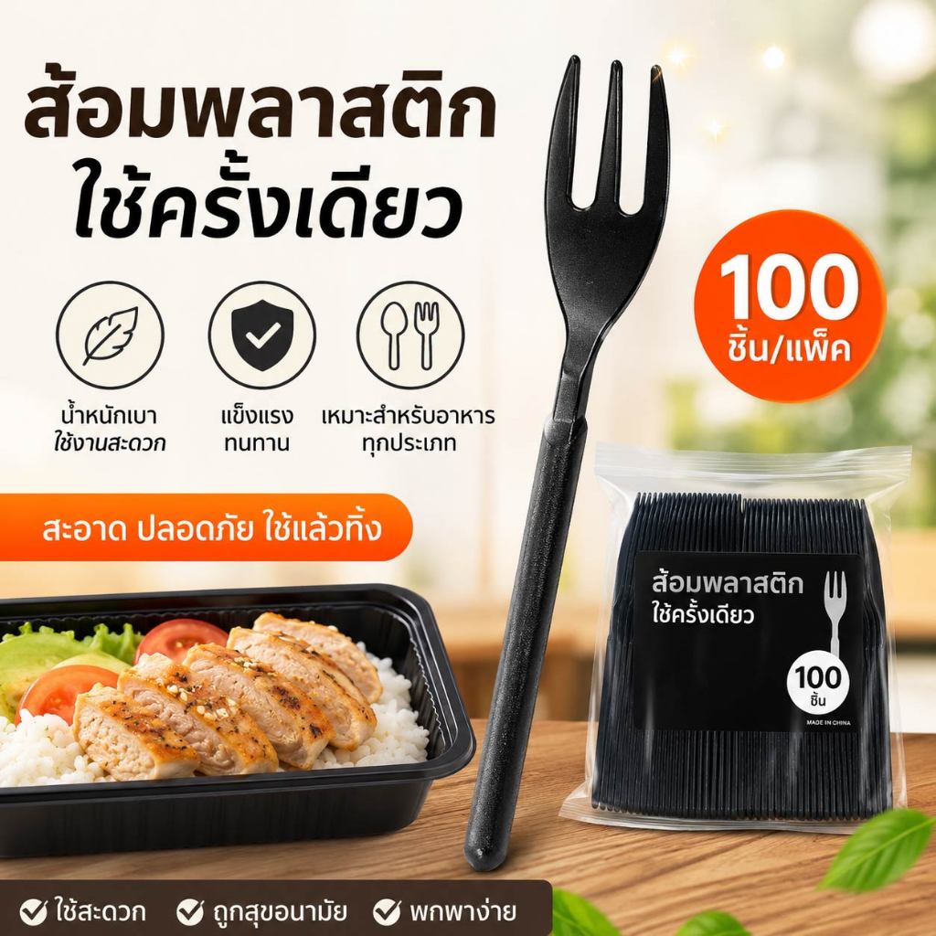 ช้อน/ส้อม (1ถุง 200ชิ้น) ช้อนส้อมพลาสติก บนโต๊ะอาหารแบบใช้แล้วทิ้ง