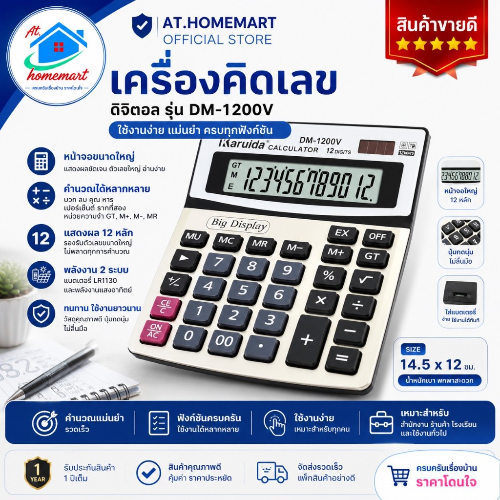 AT.Homemart เครื่องคิดเลข หน้าจอขนาดใหญ่ ปุ่ม 12 หลัก รุ่น DM-1200V ใส่ถ่านหรือใช้แสงอาทิตย์ได้ พร้อ