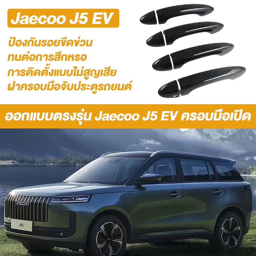 ครอบมือจับประตูรถ JAECOO J5 EV ฝาครอบมือเปิด ประดับตกแต่ง ป้องกันรอยขีดข่วน ทนต่อการสึกหรอ ติดตั้งง่ายไม่ทำร้ายสีรถ