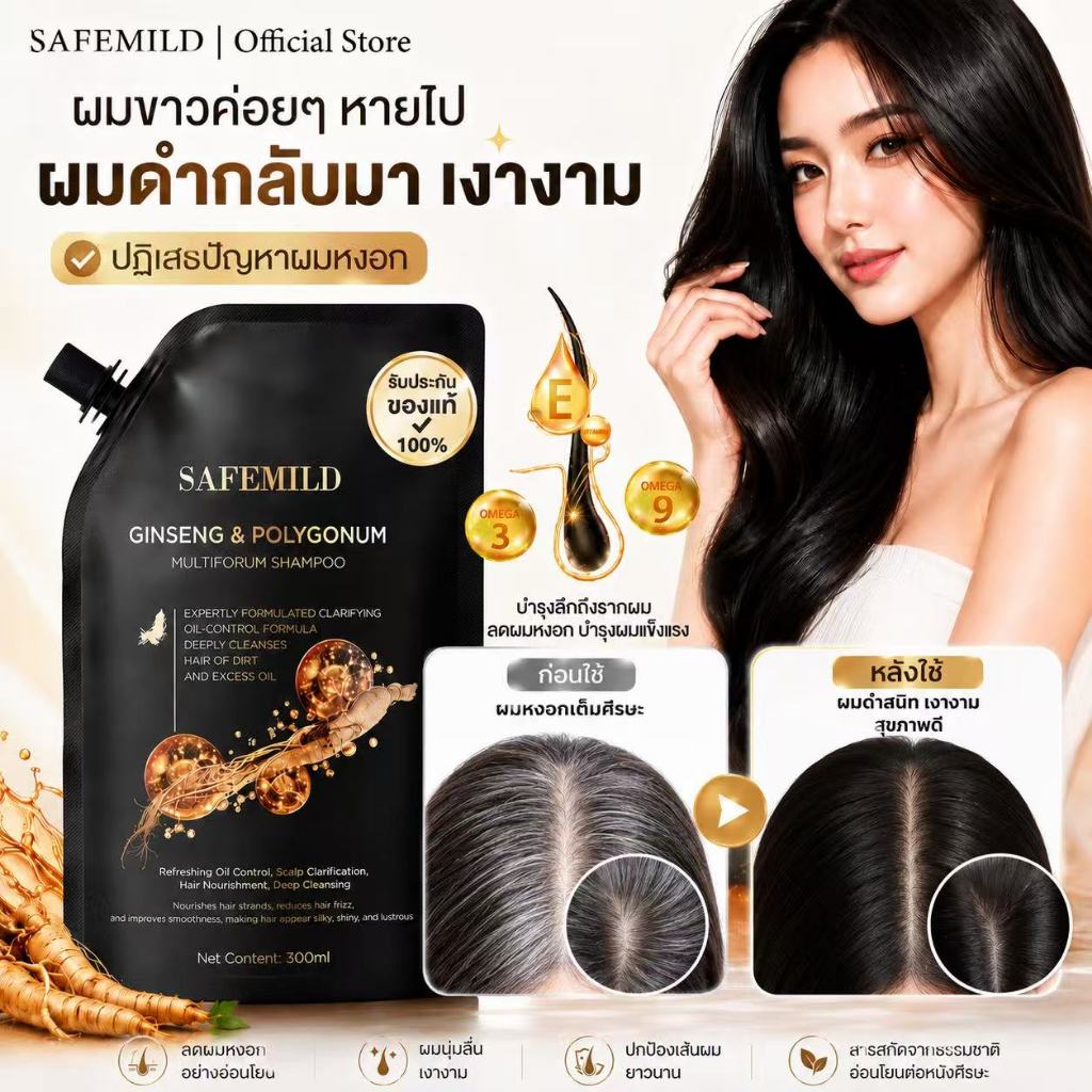 [ถึงภายใน 24ชั่วโมง] แชมพูSAFEMILDสูตรโสมและโพลีโกนัม มัลติฟลอรัม เพื่อปกปิดผมขาว ลดการหลุดร่วงของเส้นผม และฟื้นฟูผมเสีย