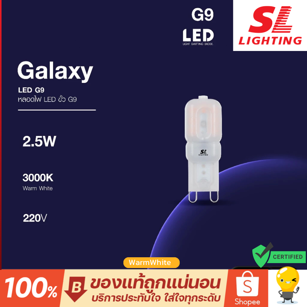 SL Lighting หลอดไฟ G9 Led รุ่น Galaxy Bulb 2.5W 3000K แสงเหลือง Warm White 220V CRI80 คุณภาพดี