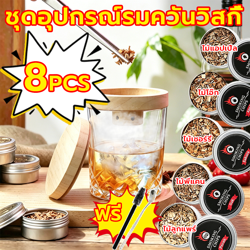 ชุดอุปกรณ์รมควันวิสกี้ ชุด 8 ชิ้น 5กลิ่น Whiskey Smoker Kit ได้กลิ่นหอมติดทน รมควันเย็น บาร์เทนเดอร์ ฟรีช้อนที่คนอาหาร