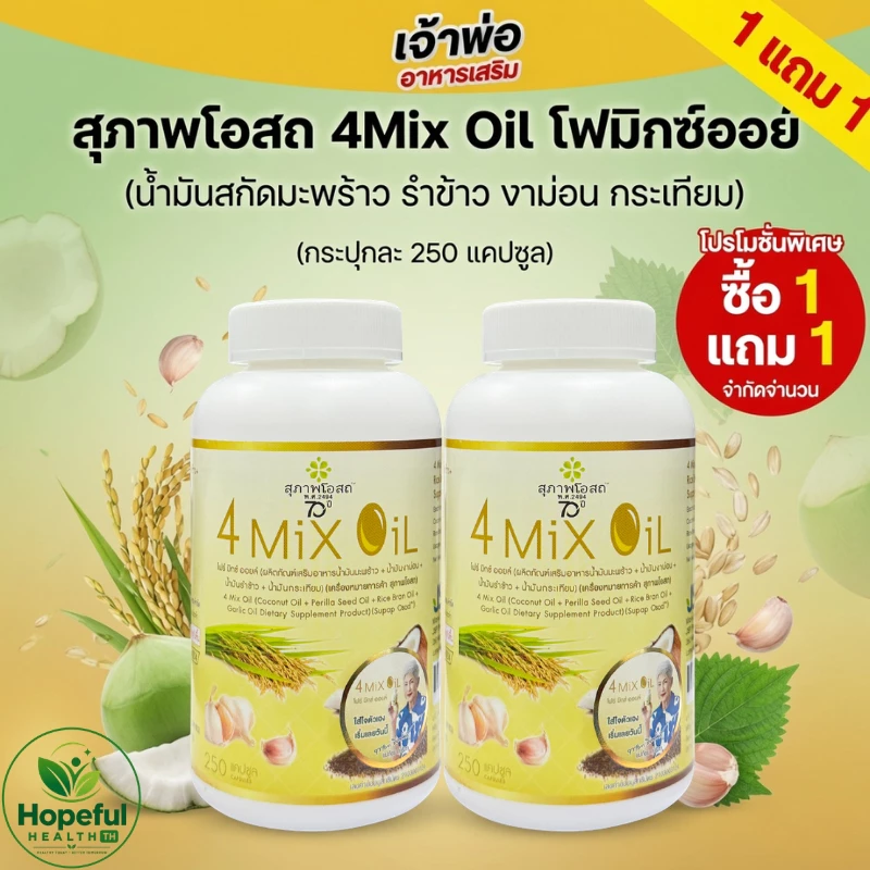 ซื้อ 1 แถม 1! 4 Mix Oil 250 แคป สุภาพโอสถ น้ำมันสี่สหาย สกัดเย็น 4 ชนิด ลดไขมันคอเลสเตอรอล บำรุงเลือด ความดัน เบาหวาน
