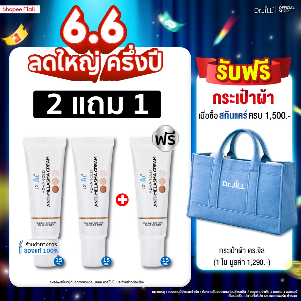 [ส่งฟรี] Dr.JiLL Advanced Anti-Melasma Cream ครีมทาฝ้า 3 หลอด ฝ้าจางลง ลดความหมองคล้ำ