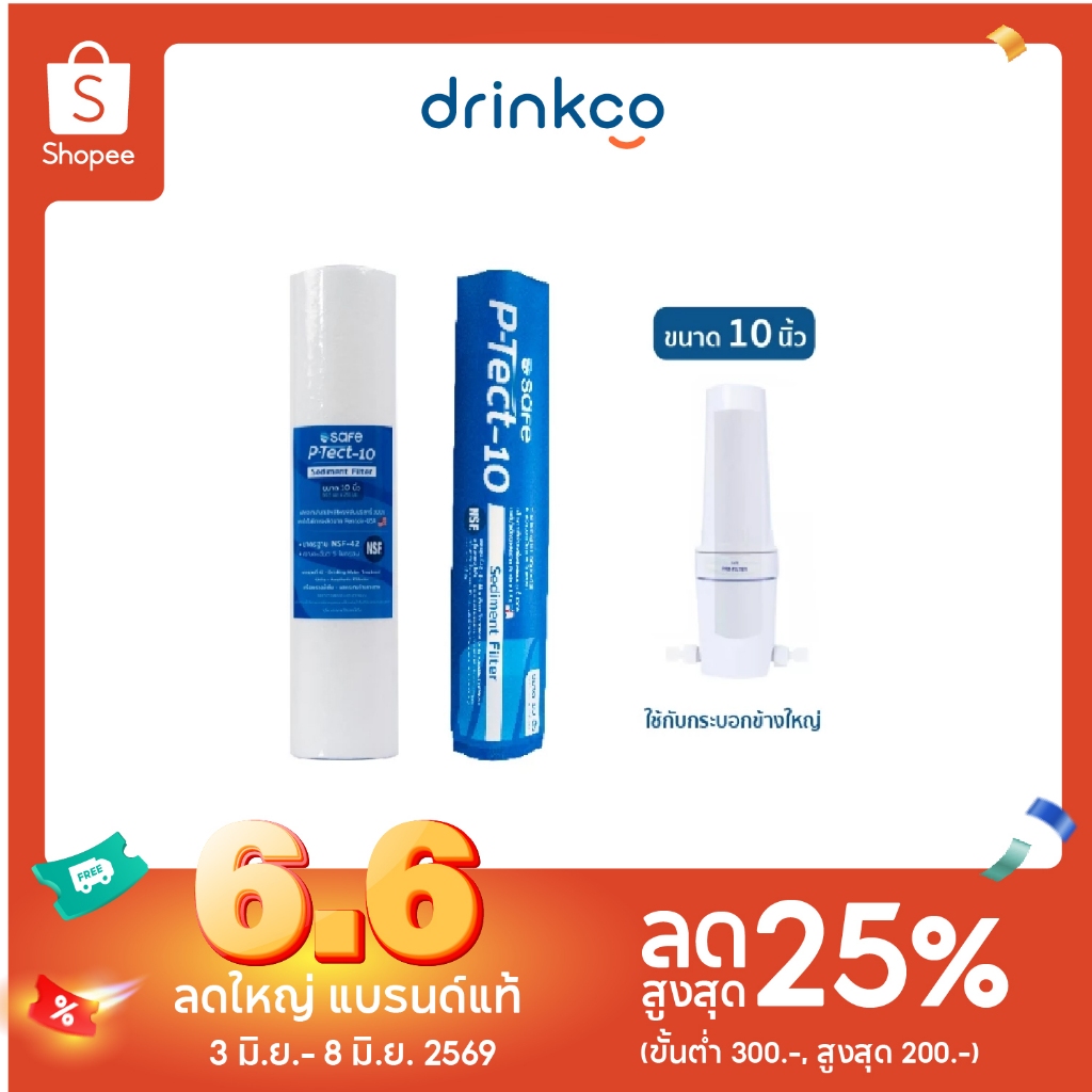 safeไส้กรองPPขนาด10นิ้ว P-Tect-10 Sediment Filter จำหน่ายโดย DrinkCo