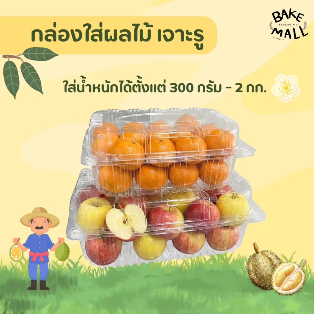 กล่องใส่ผลไม้ ขนาด 300g. 500g. 1,000g. แพ็ค 50 ใบ ฝาล็อค แบบเจาะรูและไม่เจาะรู ทุเรียน ผลไม้ กล่องล็อคในตัวได้