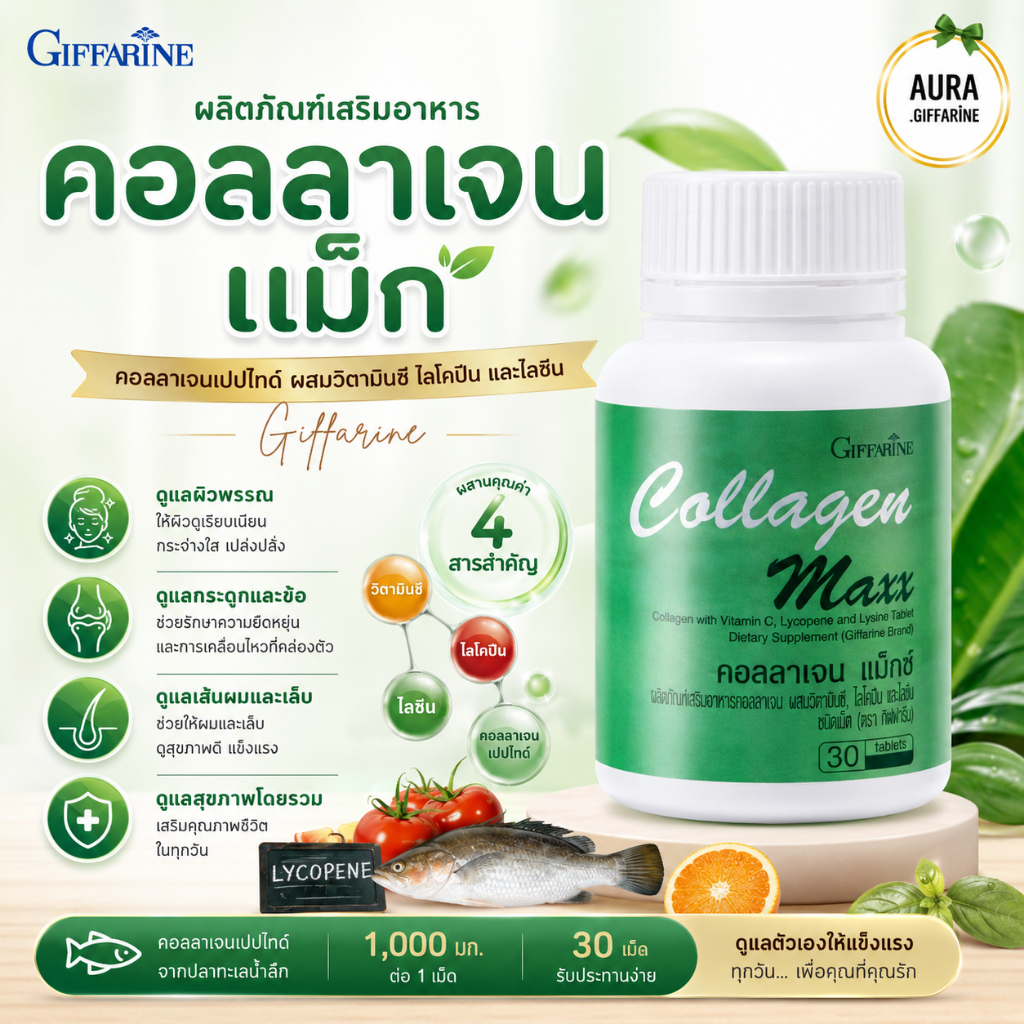 คลอลาเจน กิฟฟารีน Collagen Maxx คลอลาเจนกิฟฟารีน คอลลาเจนแมกซ์ ดูแลผิว