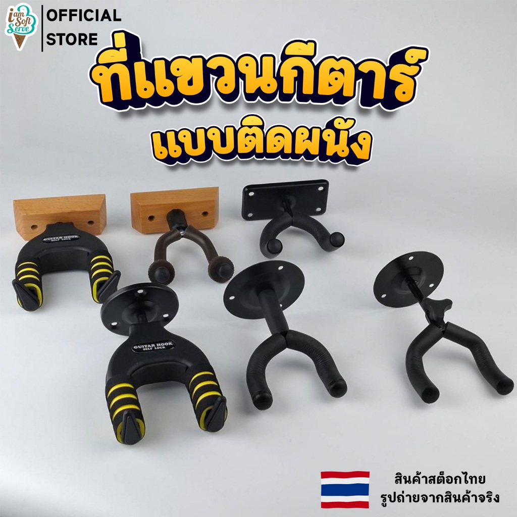 ที่แขวนกีตาร์ แบบติดผนัง กีต้าร์โปร่ง อะคูสติก กีต้าร์ไฟฟ้า เบส อูคูเลเล่ guitar hook