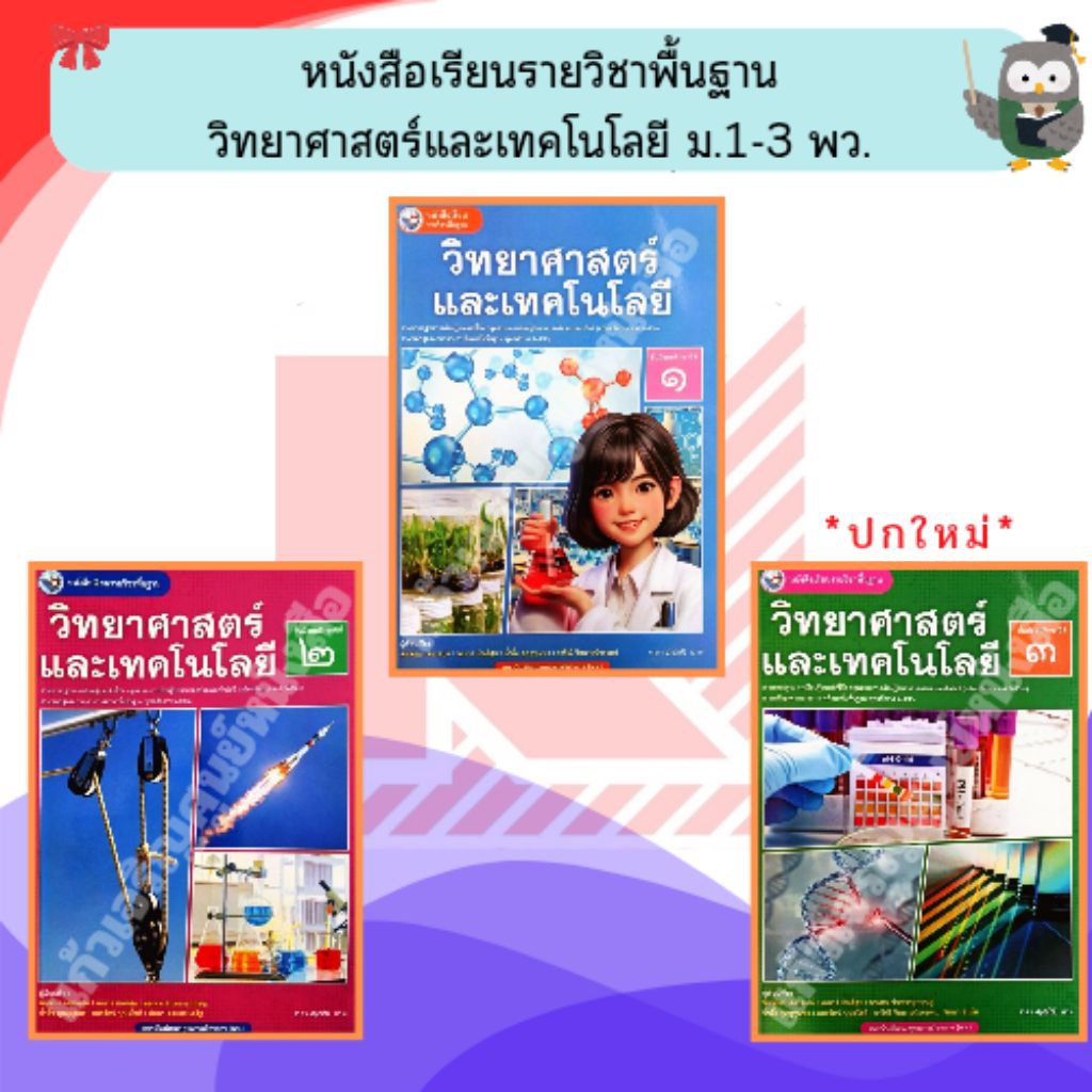 พว หนังสือเรียน วิทยาศาสตร์และเทคโนโลยี ม.1-3 #พัฒนาวิชาการ