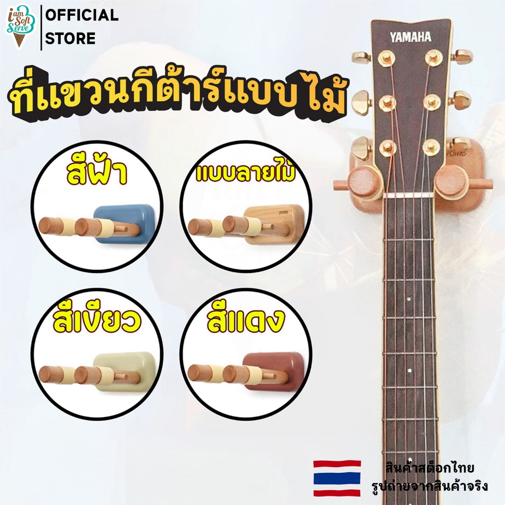 ที่เเขวนกีต้าร์เเบบไม้ แบบติดผนัง กีต้าร์โปร่ง อะคูสติก กีต้าร์ไฟฟ้า เบส อูคูเลเล่ guitar hook