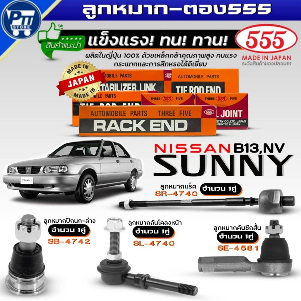555 ลูกหมาก NISSAN SUNNY B13,NV ยี่ห้อ555 ลูกหมากแร็คSR4740,ปีกนกล่างSB4742,คันชักสั้นSE4581,กันโคลง