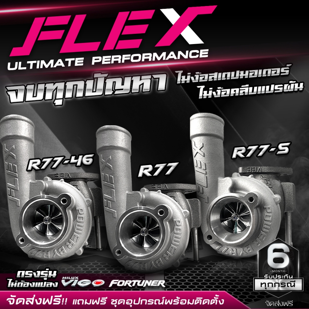 เทอร์โบ FLEX PRO R77 / R77-S / R77-46 ตรงรุ่น TOYOTA FORTUNER VIGO 1KD-2KD ปาก 44 mm. ไม่ง้อครีบ ไม่