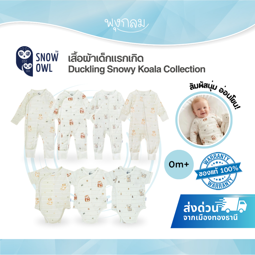 (ส่งด่วน) Snow Owl เสื้อผ้าเด็กแรกเกิด Duckling Snowy Koala Collection (0M+)
