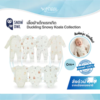 (ส่งด่วน) Snow Owl เสื้อผ้าเด็กแรกเกิด Duckling Snowy Koala Collection (0M+)